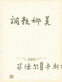 调教娜美