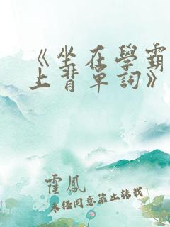 《坐在学霸的鸡上背单词》