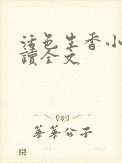 活色生香小说阅读全文