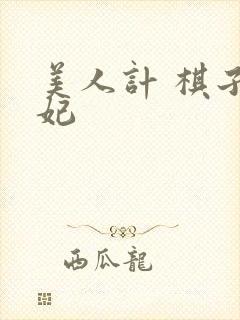 美人计 棋子王妃