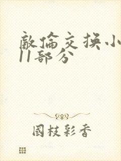 敌伦交换小说第11部分