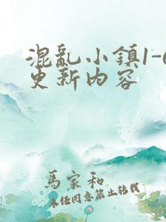 混乱小镇1-6更新内容