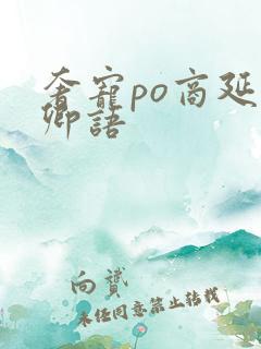 奢宠po商延宋卿语