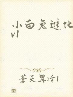 小白兔进化史1v1