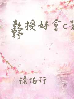 教授好会c萧牧野