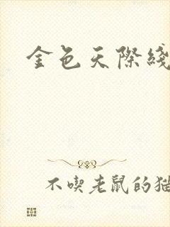 金色天际线