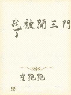 我被开三门痛晕了