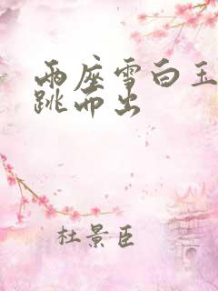 两座雪白玉峰弹跳而出