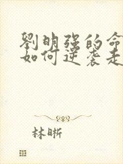 刘明强的命运会如何逆袭走上人生巅峰小说