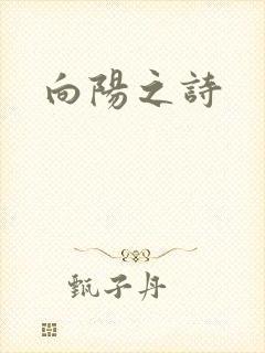 向阳之诗