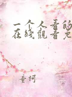 一个人看的小说在线观看免费