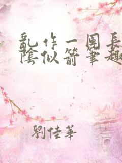 乱作一团长日光阴似箭笔趣阁