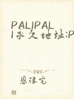 PALIPALI永久地址:PALI.LOVE