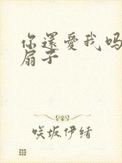 你还爱我吗青罗扇子