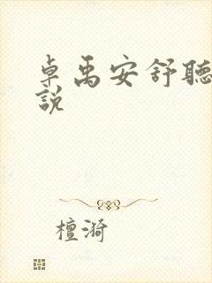 卓禹安舒听澜小说