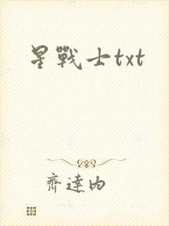 星战士txt