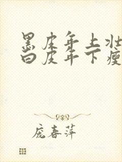 黑皮年上壮0和白皮年下瘦1