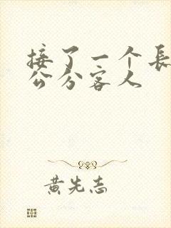 接了一个长20公分客人