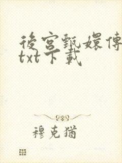 后宫甄嬛传小说txt下载