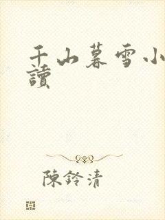 千山暮雪小说阅读