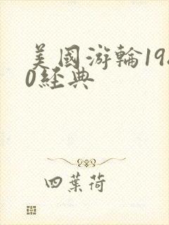 美国游轮1980经典