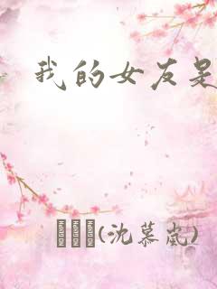 我的女友是狐仙