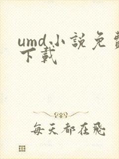 umd小说免费下载