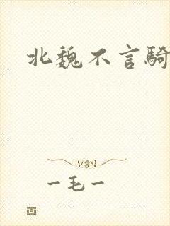 北魏不言骑