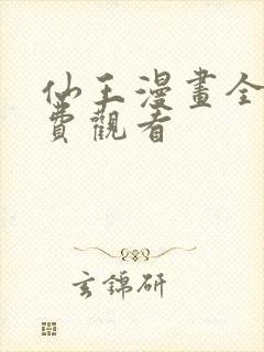 仙王漫画全集免费观看