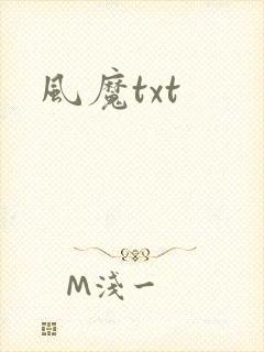 风魔txt