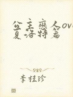 公主恋人ova夏洛特篇