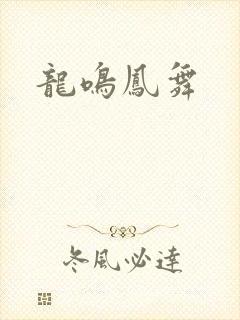龙鸣凤舞