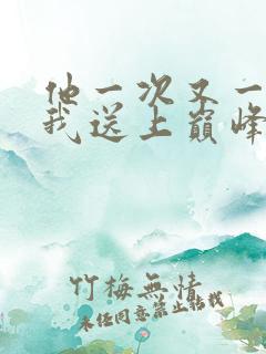 他一次又一次把我送上巅峰