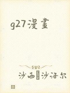 g27漫画