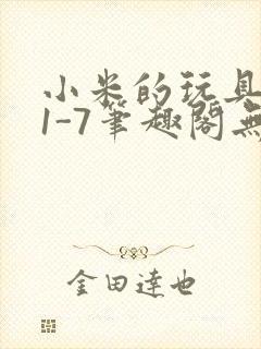 小米的玩具日记1-7笔趣阁无广告