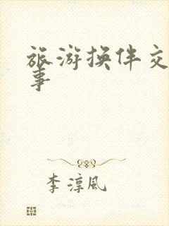 旅游换伴交流故事