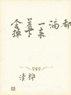 含着一滴都不能掉下来