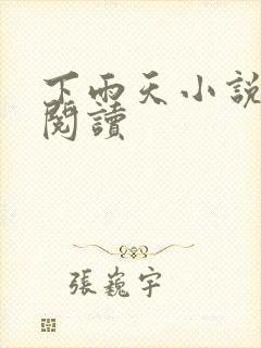 下雨天小说免费阅读