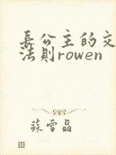 长公主的交际花法则rowen