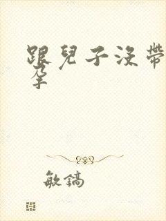 跟儿子没带套怀孕