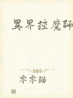 异界控魔师