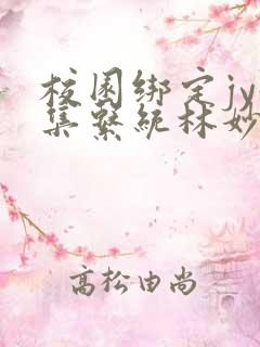 校园绑定jy收集系统林妙妙