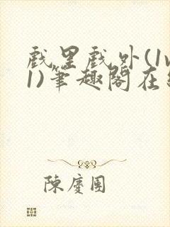 戏里戏外(1v1)笔趣阁在线阅读