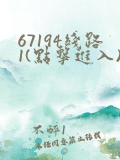 67194线路1(点击进入)手机版