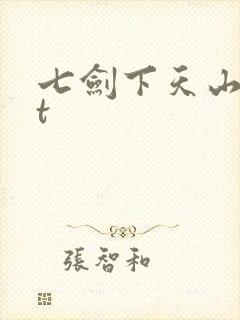 七剑下天山txt