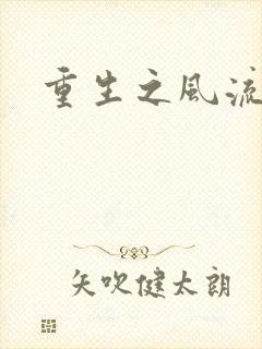 重生之风流人生