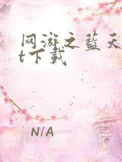 网游之蓝天txt下载