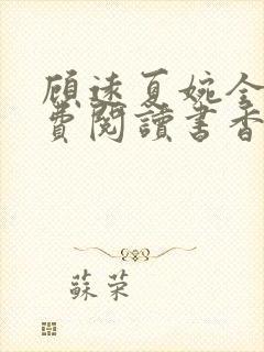 顾远夏婉全文免费阅读书香阁