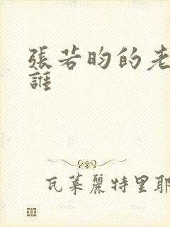 张若昀的老婆是谁