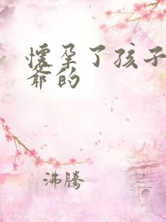 怀孕了孩子是姑爷的